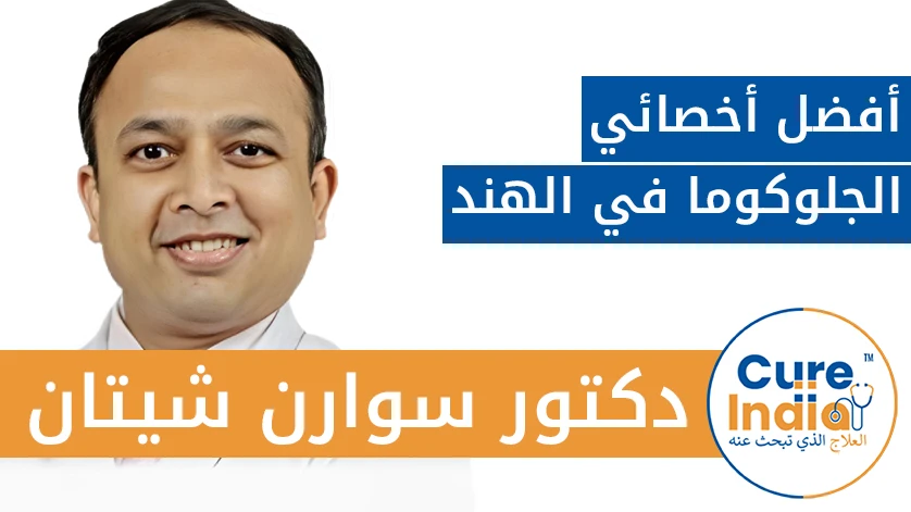 دكتور. سوارن شيتان: أفضل أخصائي الجلوكوما في الهند